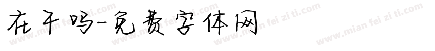 在干吗字体转换