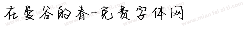 在曼谷的春字体转换