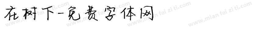 在树下字体转换