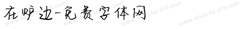 在炉边字体转换