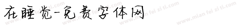 在睡觉字体转换