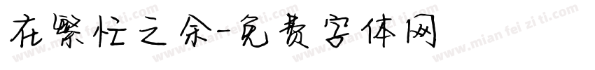 在繁忙之余字体转换