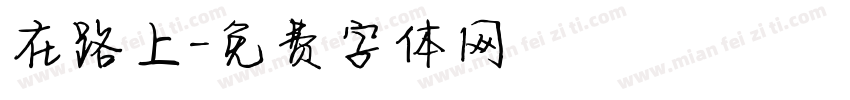 在路上字体转换