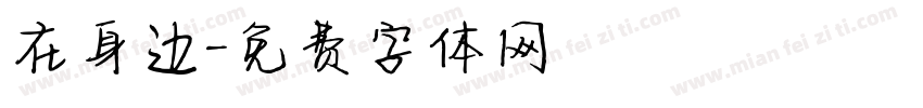 在身边字体转换