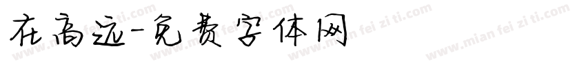 在高远字体转换