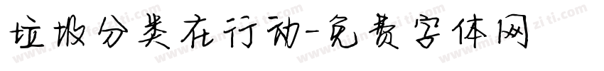 垃圾分类在行动字体转换