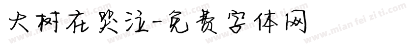大树在哭泣字体转换