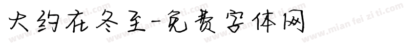 大约在冬至字体转换