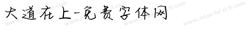 大道在上字体转换