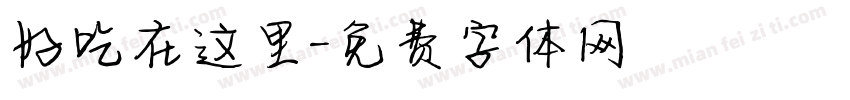 好吃在这里字体转换