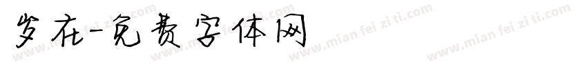 岁在字体转换