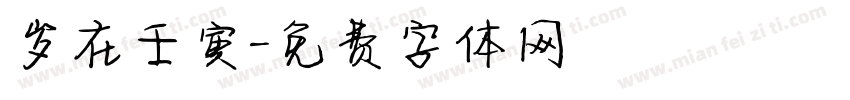 岁在壬寅字体转换