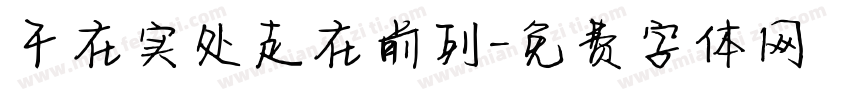 干在实处走在前列字体转换
