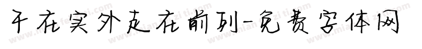 干在实外走在前列字体转换