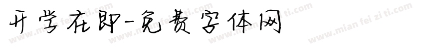 开学在即字体转换