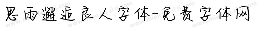 思雨邂逅良人字体字体转换