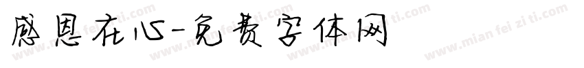 感恩在心字体转换