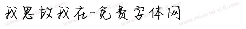 我思故我在字体转换