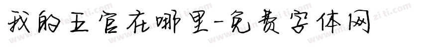 我的五官在哪里字体转换