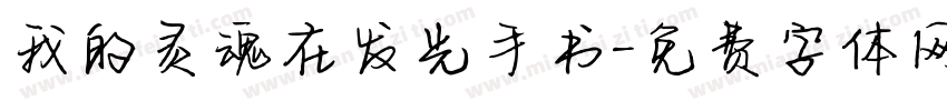 我的灵魂在发光手书字体转换