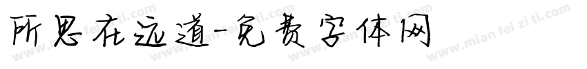 所思在远道字体转换