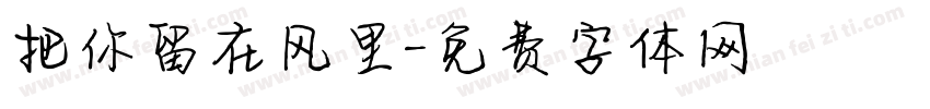 把你留在风里字体转换