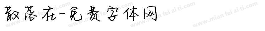 散落在字体转换