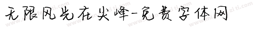无限风光在尖峰字体转换