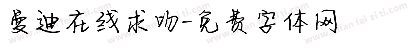 曼迪在线求吻字体转换
