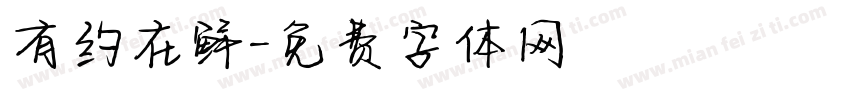 有约在鲜字体转换