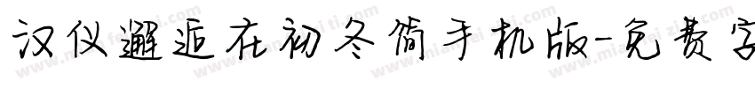 汉仪邂逅在初冬简手机版字体转换