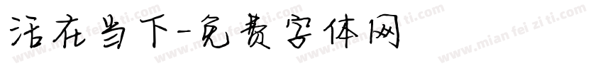活在当下字体转换
