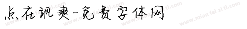 点在飒爽字体转换