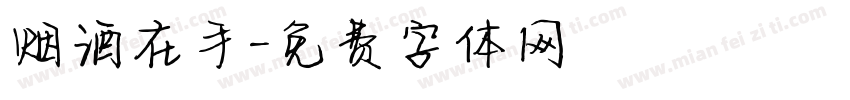 烟酒在手字体转换