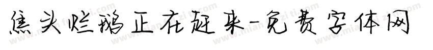 焦头烂鹅正在赶来字体转换