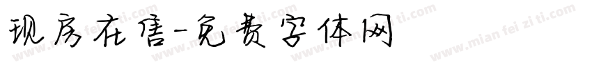 现房在售字体转换
