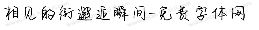 相见的街邂逅瞬间字体转换