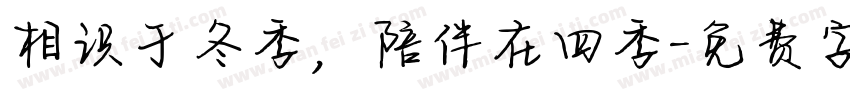 相识于冬季，陪伴在四季字体转换