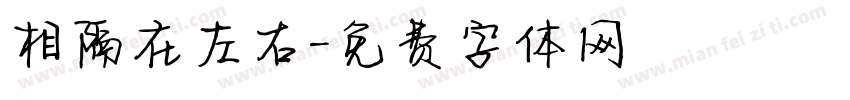 相隔在左右字体转换