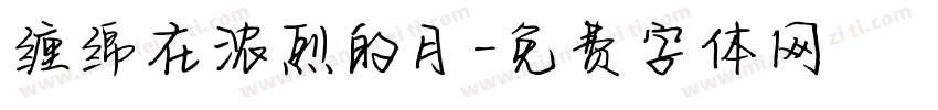 缠绵在浓烈的月字体转换