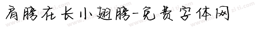 肩膀在长小翅膀字体转换