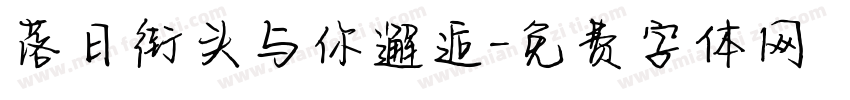 落日街头与你邂逅字体转换