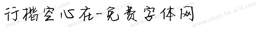 行楷空心在字体转换