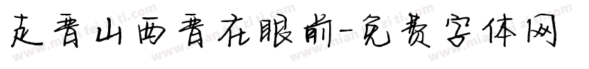 走晋山西晋在眼前字体转换