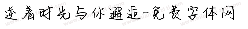 逆着时光与你邂逅字体转换