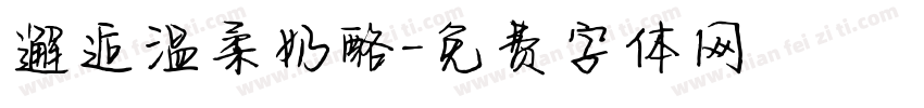 邂逅温柔奶酪字体转换