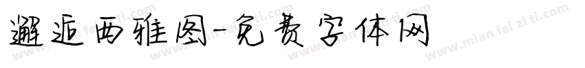 邂逅西雅图字体转换
