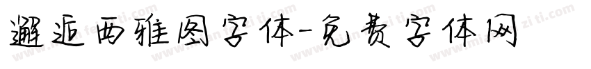 邂逅西雅图字体字体转换