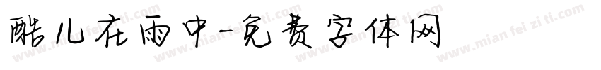 酷儿在雨中字体转换