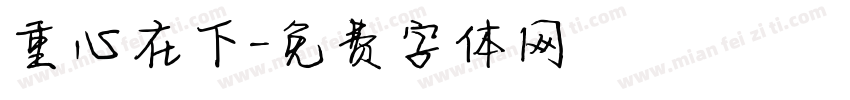 重心在下字体转换